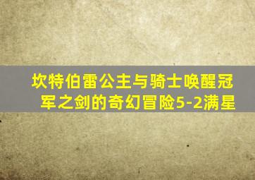 坎特伯雷公主与骑士唤醒冠军之剑的奇幻冒险5-2满星