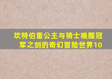 坎特伯雷公主与骑士唤醒冠军之剑的奇幻冒险世界10