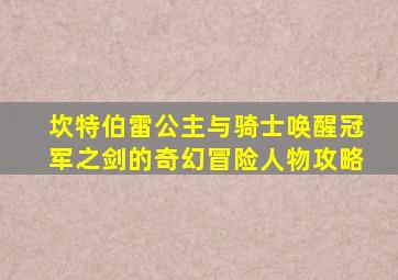 坎特伯雷公主与骑士唤醒冠军之剑的奇幻冒险人物攻略