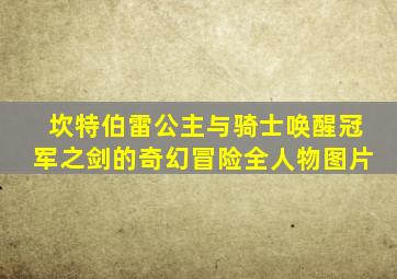 坎特伯雷公主与骑士唤醒冠军之剑的奇幻冒险全人物图片