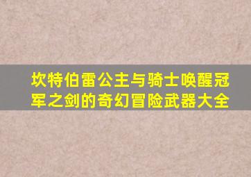 坎特伯雷公主与骑士唤醒冠军之剑的奇幻冒险武器大全