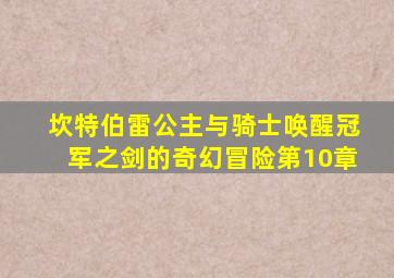 坎特伯雷公主与骑士唤醒冠军之剑的奇幻冒险第10章