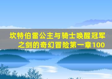 坎特伯雷公主与骑士唤醒冠军之剑的奇幻冒险第一章100