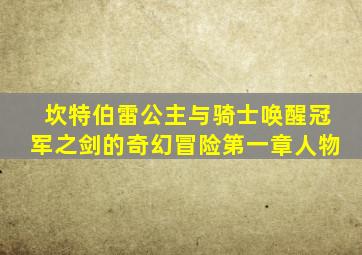 坎特伯雷公主与骑士唤醒冠军之剑的奇幻冒险第一章人物