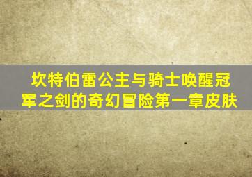 坎特伯雷公主与骑士唤醒冠军之剑的奇幻冒险第一章皮肤