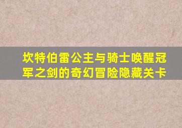 坎特伯雷公主与骑士唤醒冠军之剑的奇幻冒险隐藏关卡