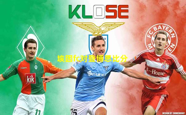 埃因fc对登博思比分