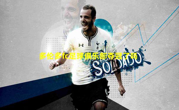 多伦多fc足球俱乐部夺冠了吗