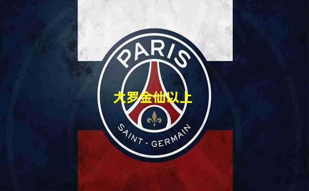 大罗金仙以上
