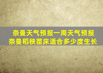 奈曼天气预报一周天气预报奈曼稻秧苗床适合多少度生长