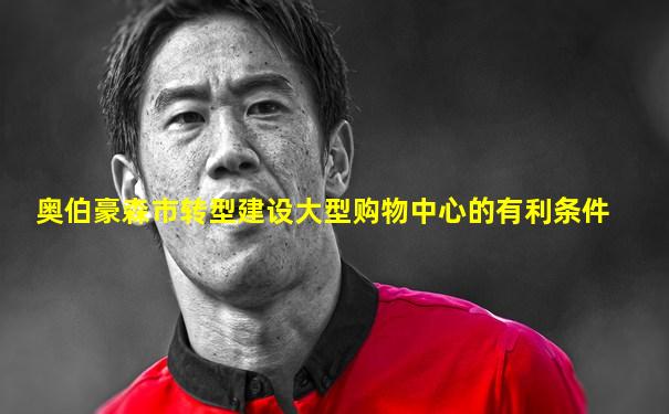 奥伯豪森市转型建设大型购物中心的有利条件
