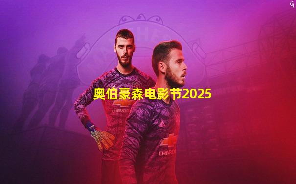 奥伯豪森电影节2025