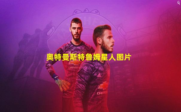 奥特曼斯特鲁姆星人图片