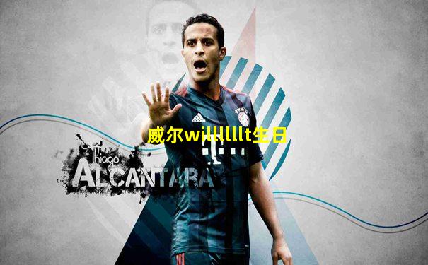 威尔willllllt生日