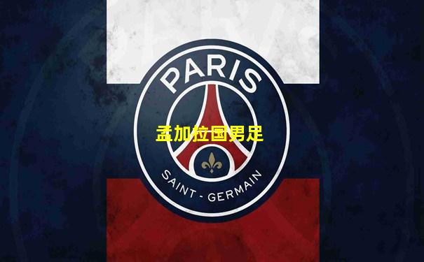 孟加拉国男足