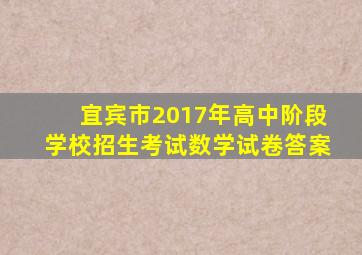 宜宾市2017年高中阶段学校招生考试数学试卷答案