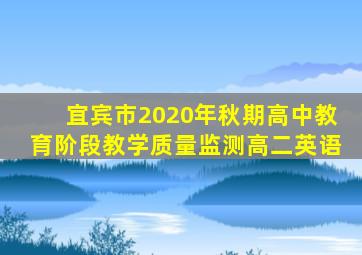 宜宾市2020年秋期高中教育阶段教学质量监测高二英语