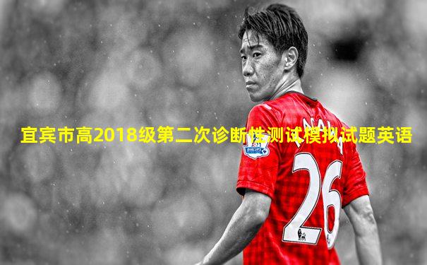宜宾市高2018级第二次诊断性测试模拟试题英语