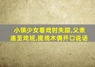小镇少女看戏时失踪,父亲追至戏班,提线木偶开口说话