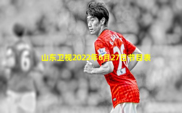 山东卫视2022年6月27日节目表