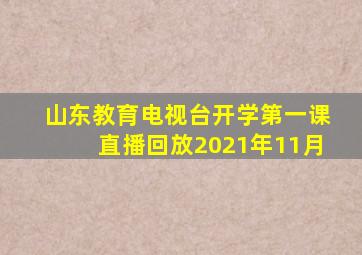 山东教育电视台开学第一课直播回放2021年11月