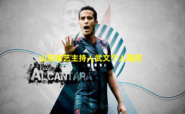 山东综艺主持人武文个人简历