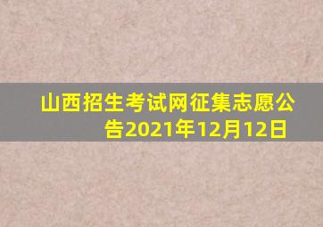 山西招生考试网征集志愿公告2021年12月12日