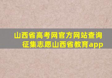 山西省高考网官方网站查询征集志愿山西省教育app