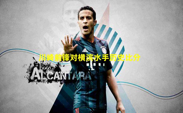 川崎前锋对横滨水手历史比分