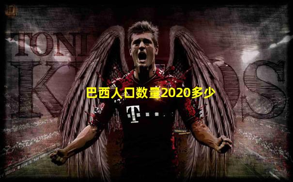 巴西人口数量2020多少