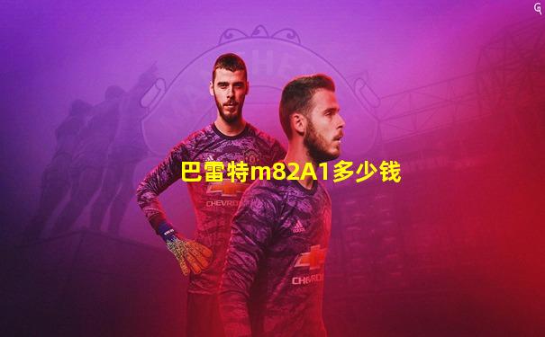 巴雷特m82A1多少钱