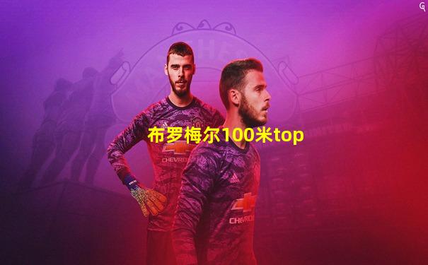布罗梅尔100米top