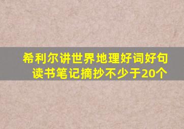 希利尔讲世界地理好词好句读书笔记摘抄不少于20个
