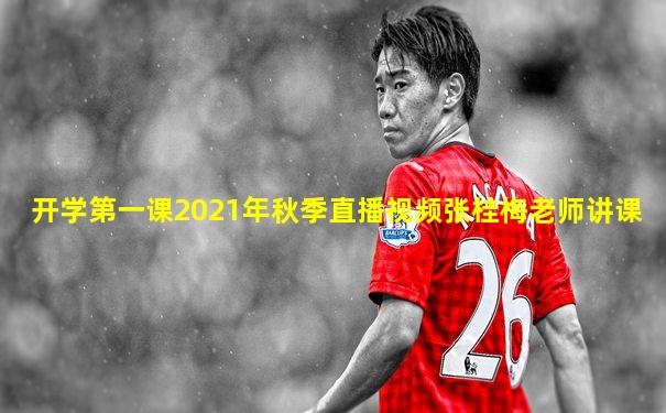 开学第一课2021年秋季直播视频张桂梅老师讲课