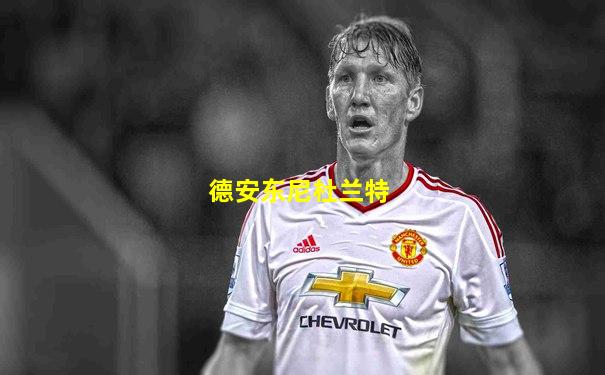 德安东尼杜兰特