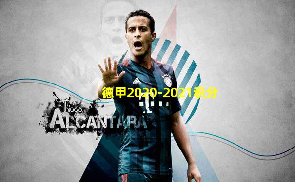 德甲2020-2021积分