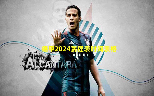 德甲2024赛程表时间表格
