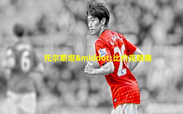 托尔斯坦·比约克朗德