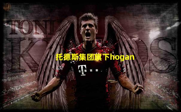 托德斯集团旗下hogan