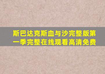 斯巴达克斯血与沙完整版第一季完整在线观看高清免费