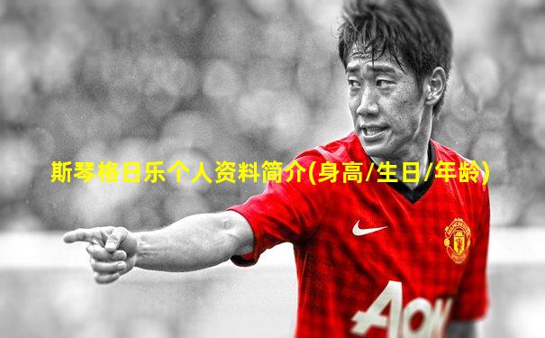 斯琴格日乐个人资料简介(身高/生日/年龄)