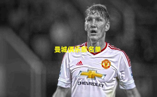 曼城俱乐部名单