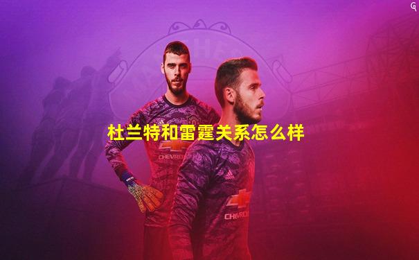 杜兰特和雷霆关系怎么样