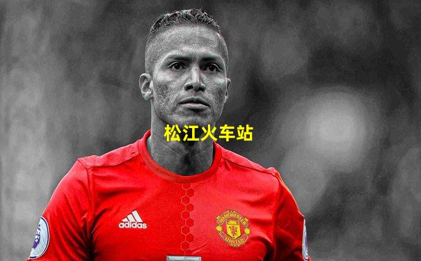 松江火车站