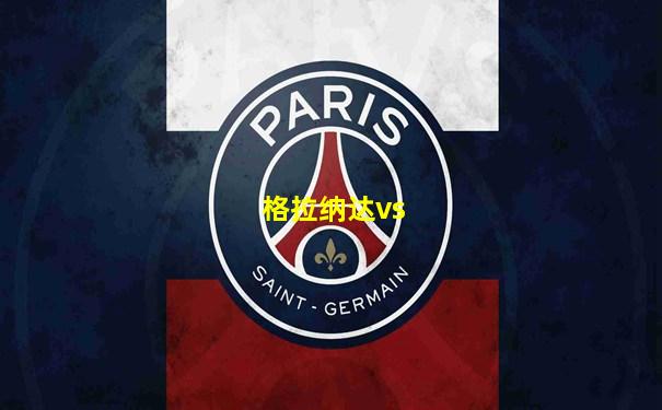 格拉纳达vs
