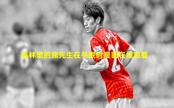 森林里的熊先生在冬眠时漫画在线观看