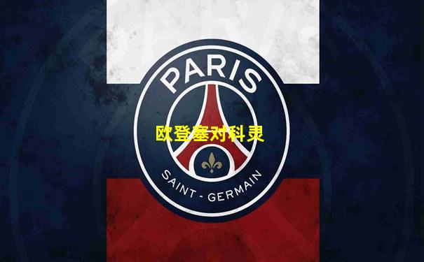 欧登塞对科灵