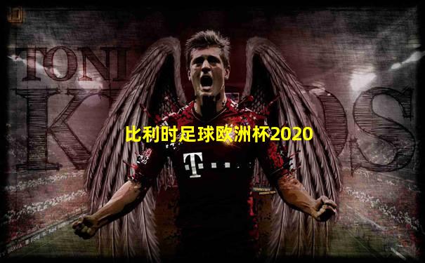 比利时足球欧洲杯2020