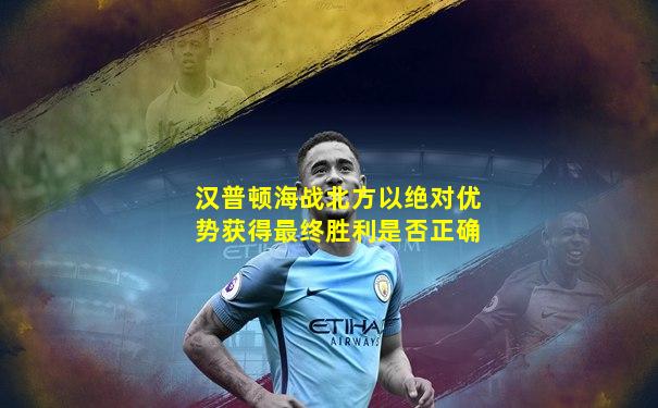 汉普顿海战北方以绝对优势获得最终胜利是否正确