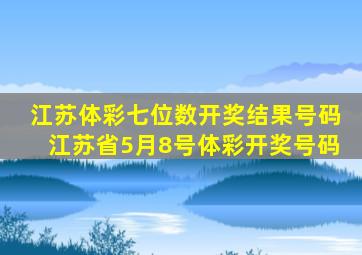 江苏体彩七位数开奖结果号码江苏省5月8号体彩开奖号码